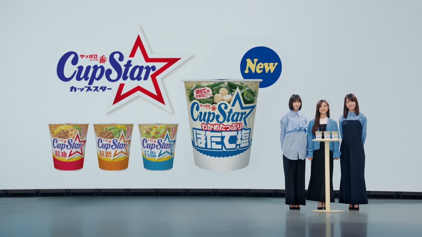 「カップスター ほたて塩 登場篇」より。