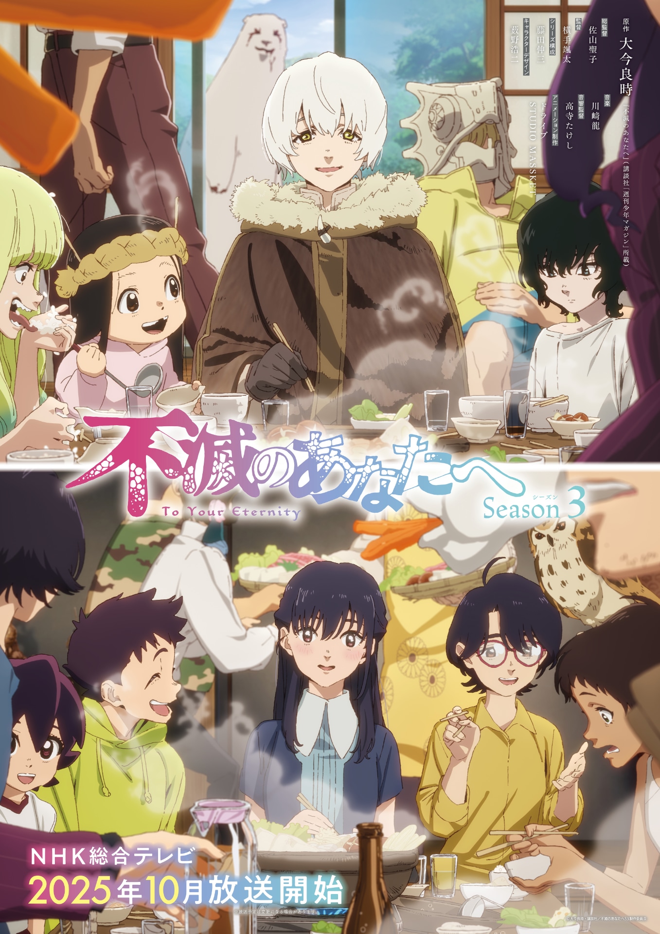 「不滅のあなたへ Season3」キービジュアル ©︎大今良時・講談社／不滅のあなたへＳ３製作委員会