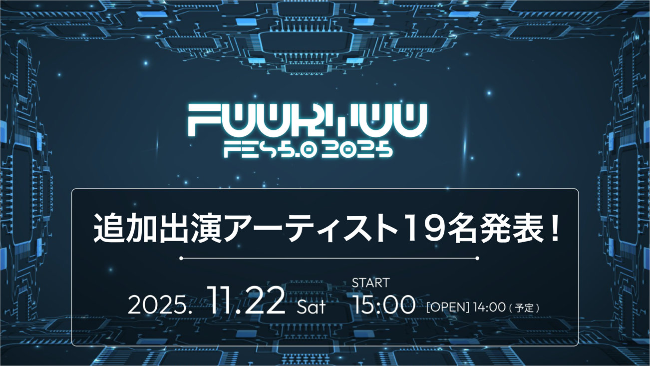 「FUURYUUFES 5.0 2025」告知ビジュアル