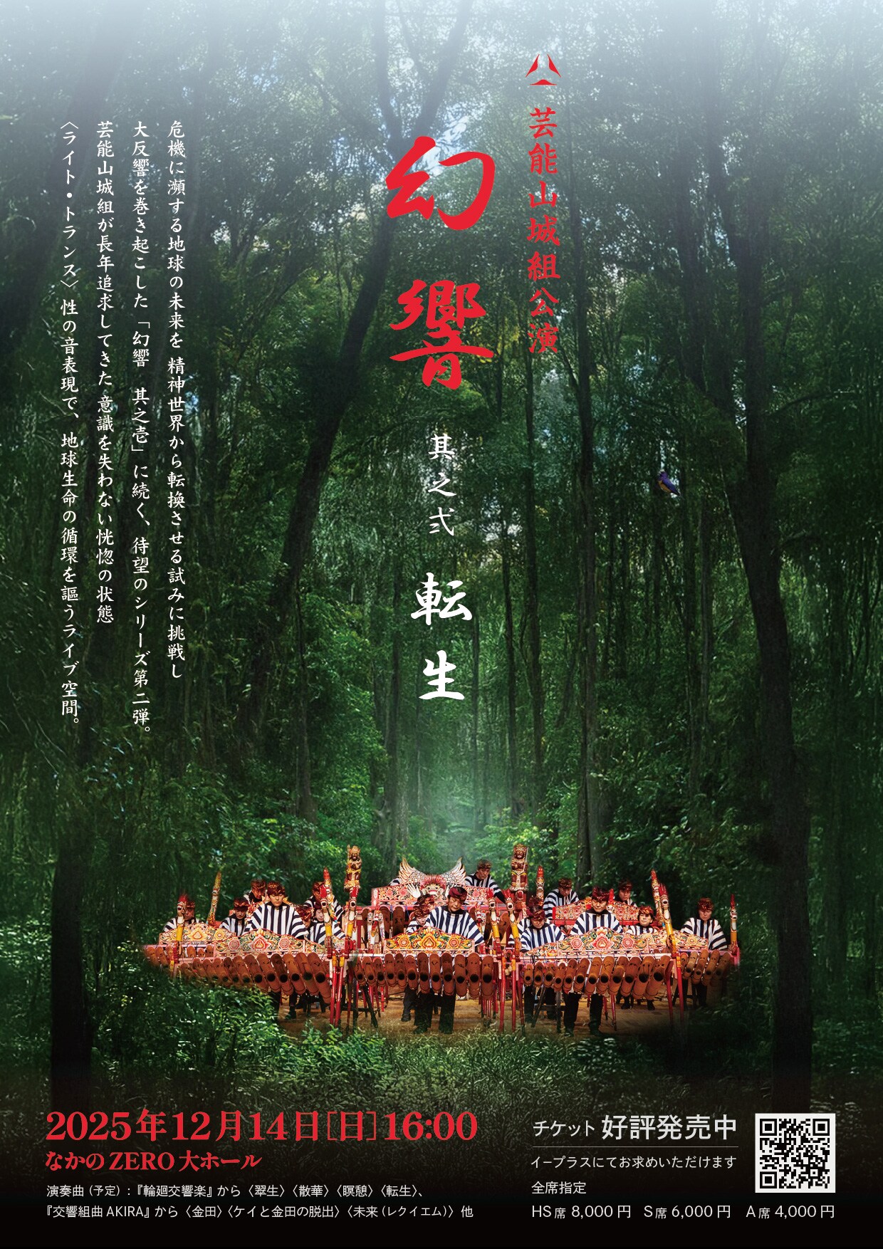 芸能山城組「幻響」コンサートで「輪廻交響楽」「交響組曲AKIRA」楽曲