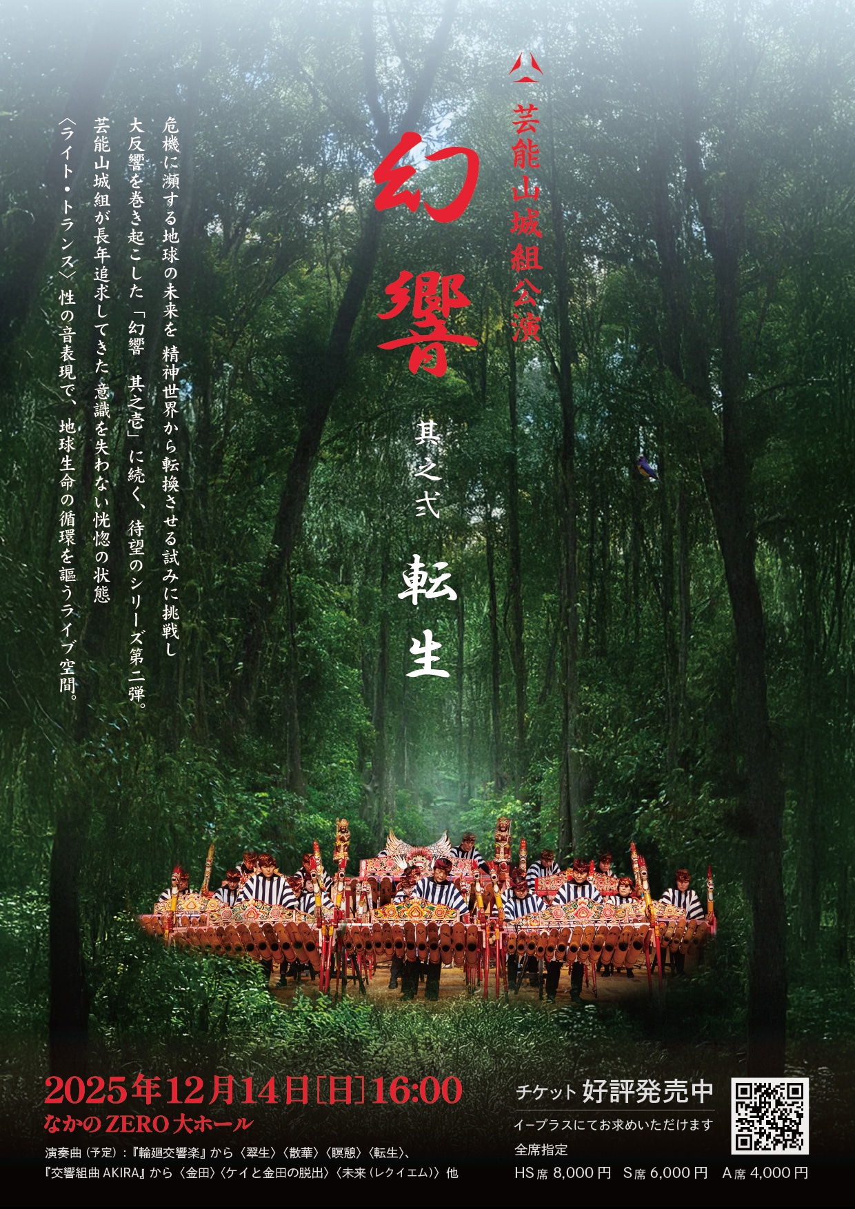 芸能山城組「『幻響』其之弐 ＜転生＞」フライヤー
