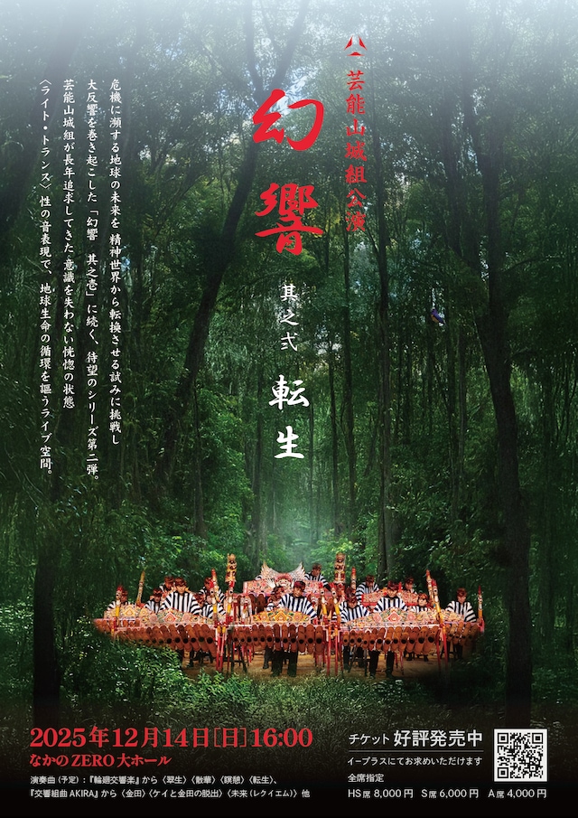 芸能山城組「『幻響』其之弐 ＜転生＞」フライヤー