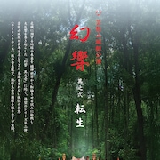 芸能山城組「幻響」コンサートで「輪廻交響楽」「交響組曲AKIRA」楽曲披露