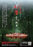 芸能山城組「『幻響』其之弐 <転生>」フライヤー