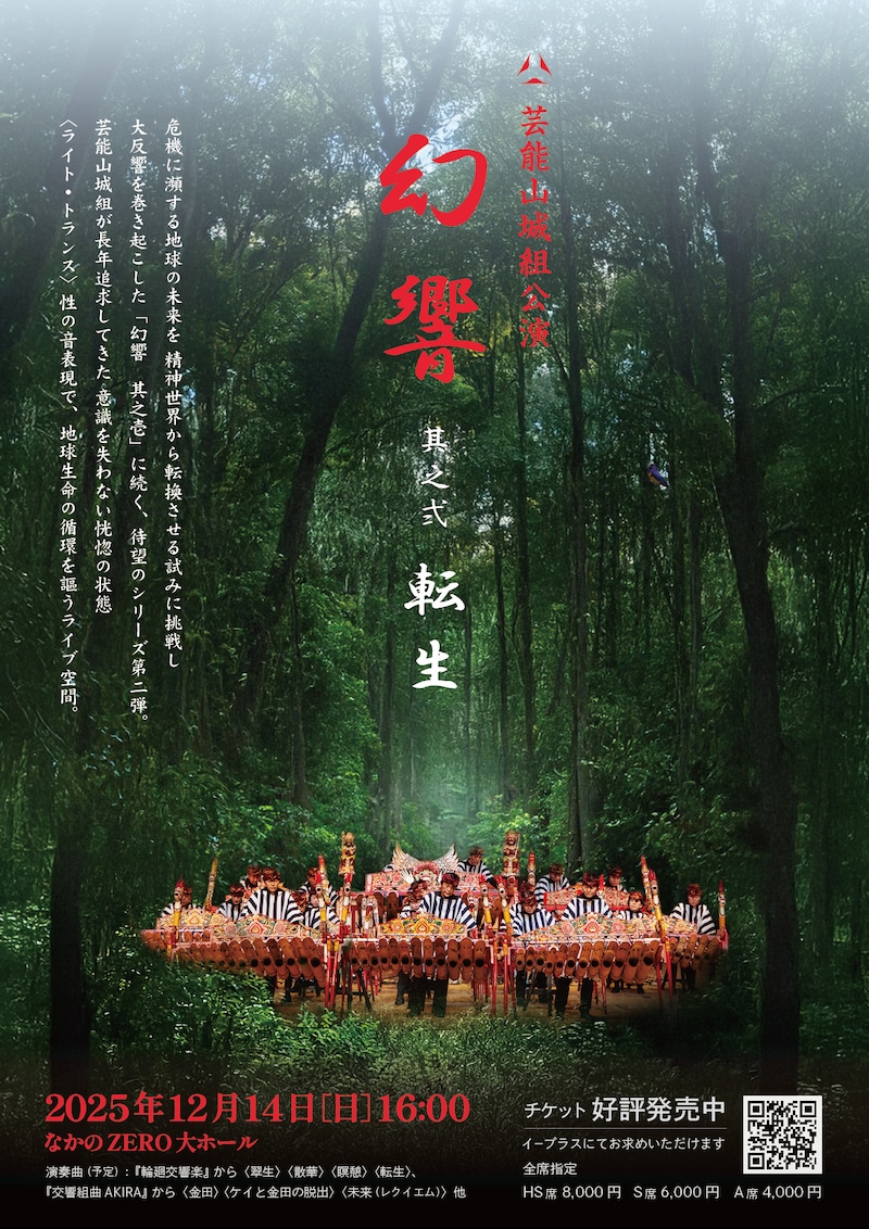 芸能山城組「『幻響』其之弐 <転生>」フライヤー