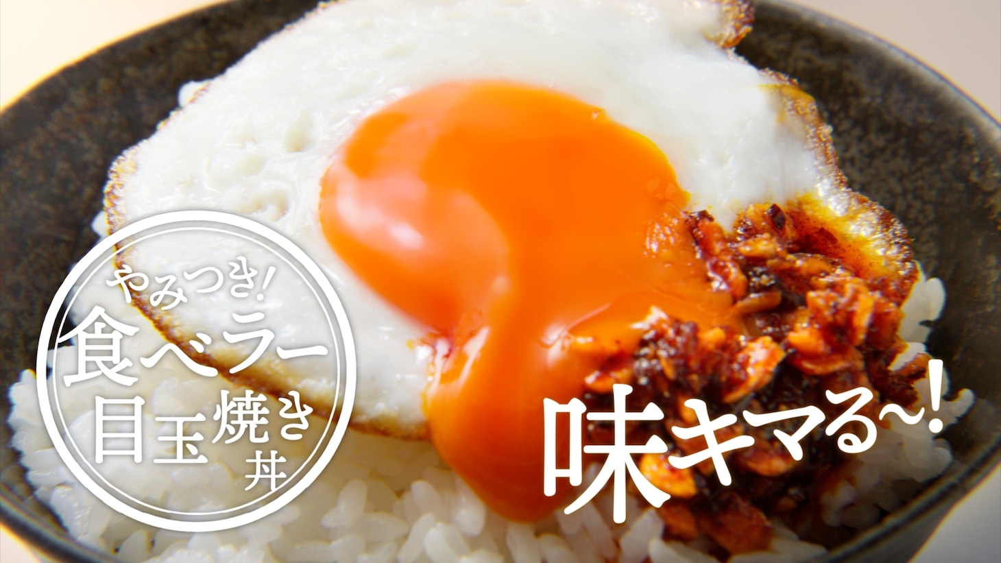 「ごはんですよ！で味キマる～！」編より。