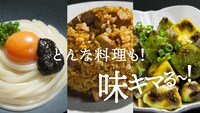 「ごはんですよ！で味キマる～！」編より。