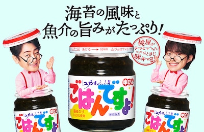 「ごはんですよ！で味キマる～！」編より。