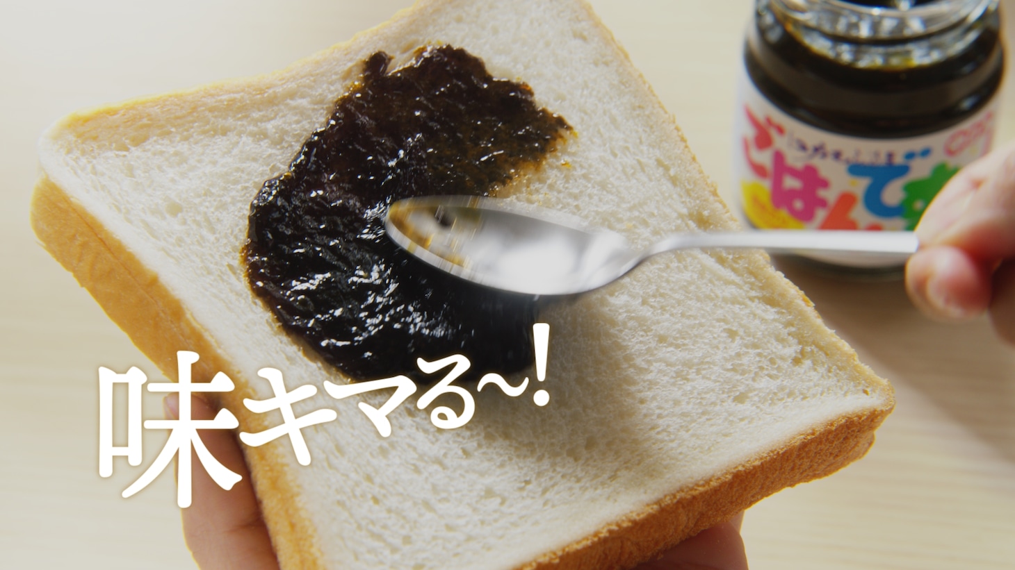 「ごはんですよ！で味キマる～！」編より。
