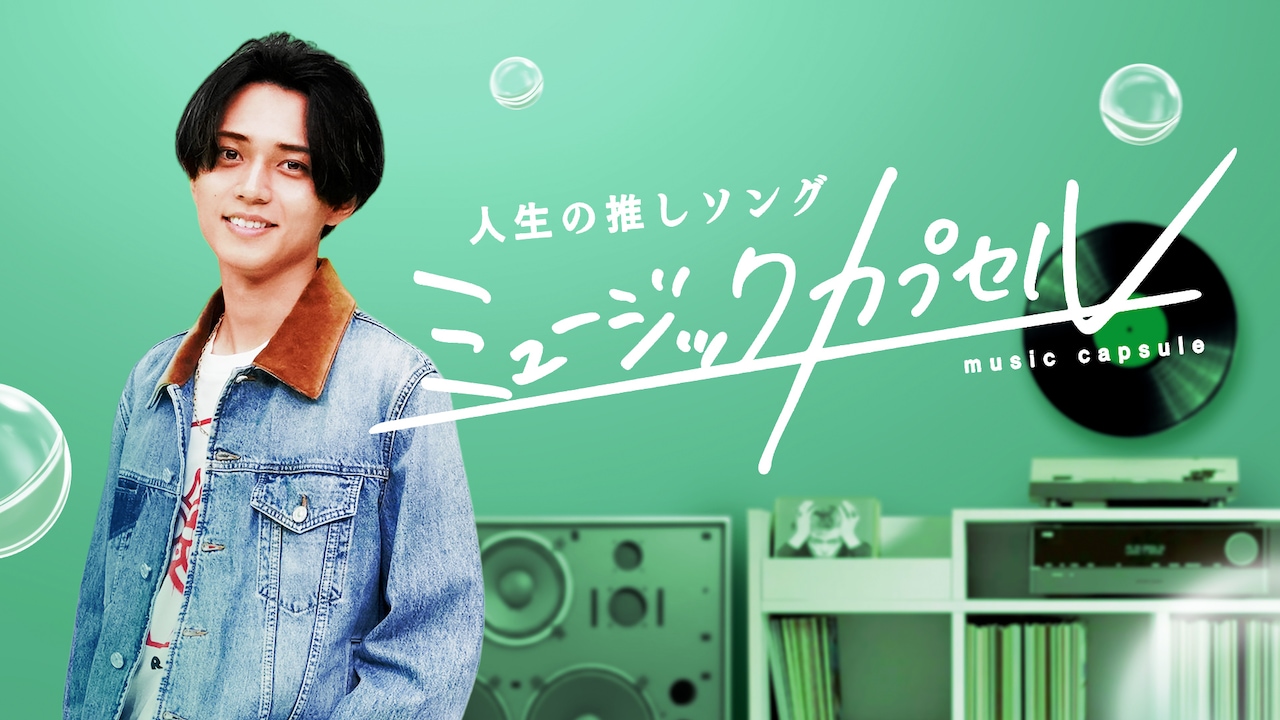 「ミュージックカプセル ～人生の推しソング～」キービジュアル (c)テレ東