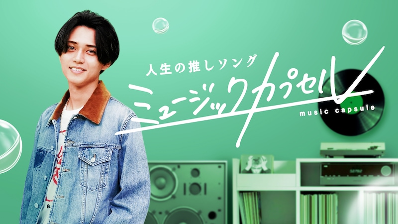 「ミュージックカプセル ～人生の推しソング～」キービジュアル ©テレビ東京