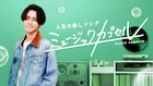 永瀬廉がMC務める音楽番組「ミュージックカプセル」にATEEZホンジュン&ユンホ、鞘師里保ら