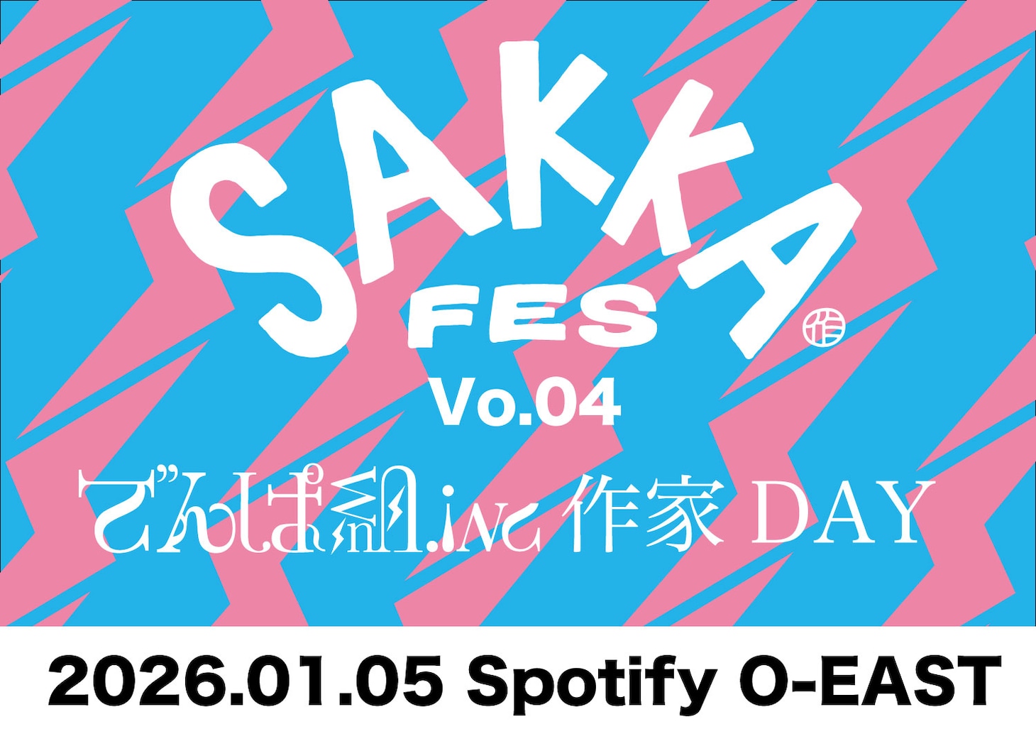 「SAKKA FES Vol.04 でんぱ組.inc作家DAY」ビジュアル