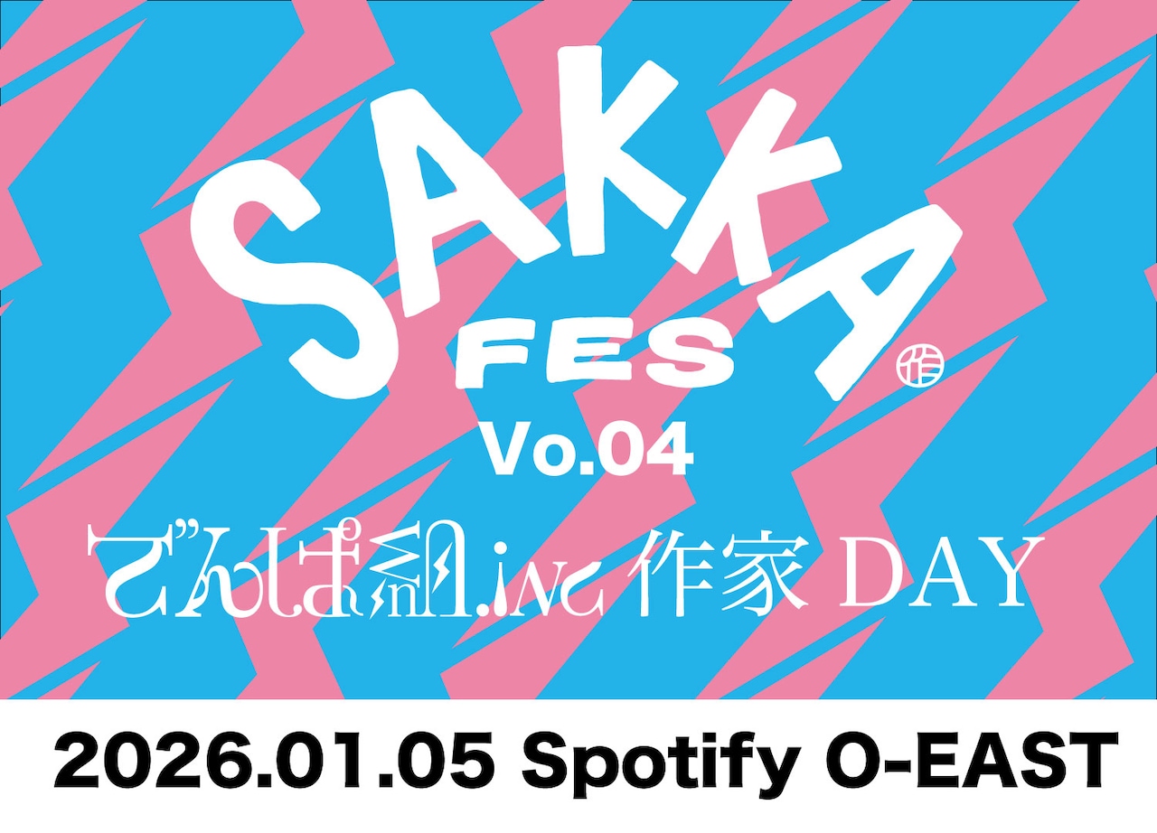 「SAKKA FES Vol.04 でんぱ組.inc作家DAY」ビジュアル