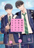 「修学旅行で仲良くないグループに入りました」書影 ©︎隠木鶉/スターツ出版
