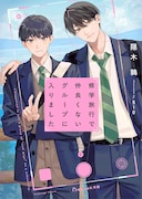 「修学旅行で仲良くないグループに入りました」書影 ©︎隠木鶉/スターツ出版