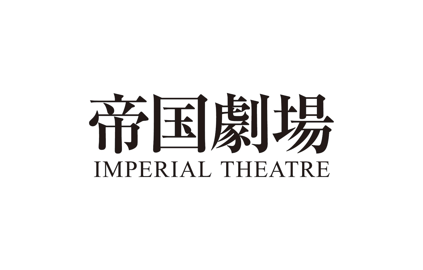 帝国劇場ロゴ