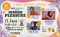 「FM802 HOLIDAY SPECIAL 和歌山マリーナシティ presents SEASIDE PLEASURE」公開収録告知ビジュアル
