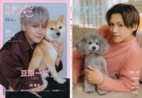 「月刊わんこ」vol.23の表紙と裏表紙。