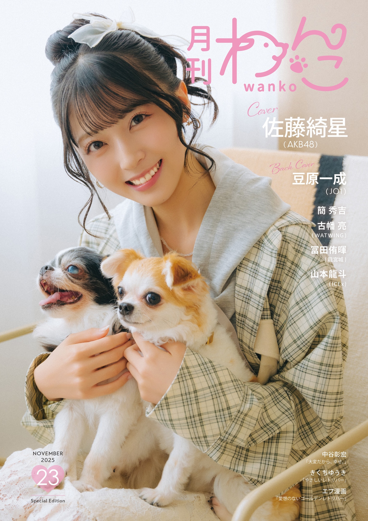 「月刊わんこ」vol.23特別版表紙