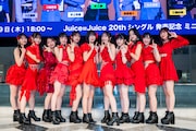 11人になったJuice=Juice。