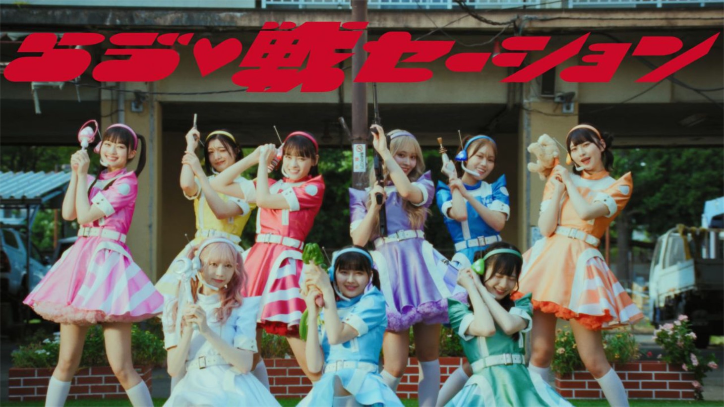 「らゔ♡戦セーション」ミュージックビデオより。