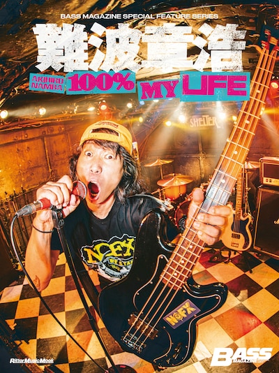 難波章浩「BASS MAGAZINE SPECIAL FEATURE SERIES 難波章浩 - 100% MY LIFE」表紙