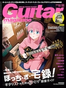 田渕ひさ子が押入れで「透明少女」演奏、ぼっち・ざ・ろっく後藤ひとりのように宅録できるか検証