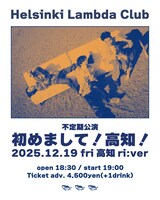 Helsinki Lambda Club不定期公演「初めまして！高知！」告知ビジュアル