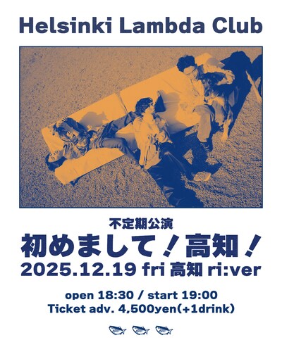 Helsinki Lambda Club不定期公演「初めまして！高知！」告知ビジュアル