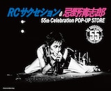 「RCサクセション&忌野清志郎 55th Celebration POP-UP STORE」キービジュアル