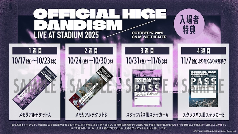 ライブフィルム「劇場版 OFFICIAL HIGE DANDISM LIVE at STADIUM 2025」入場者特典