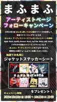 まふまふアーティストページフォローキャンペーン詳細