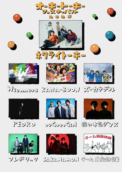 「オーキートーキーフェスティバル2025」出演者