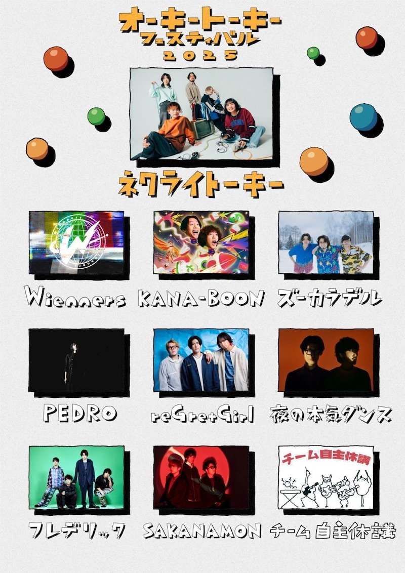 「オーキートーキーフェスティバル2025」出演者