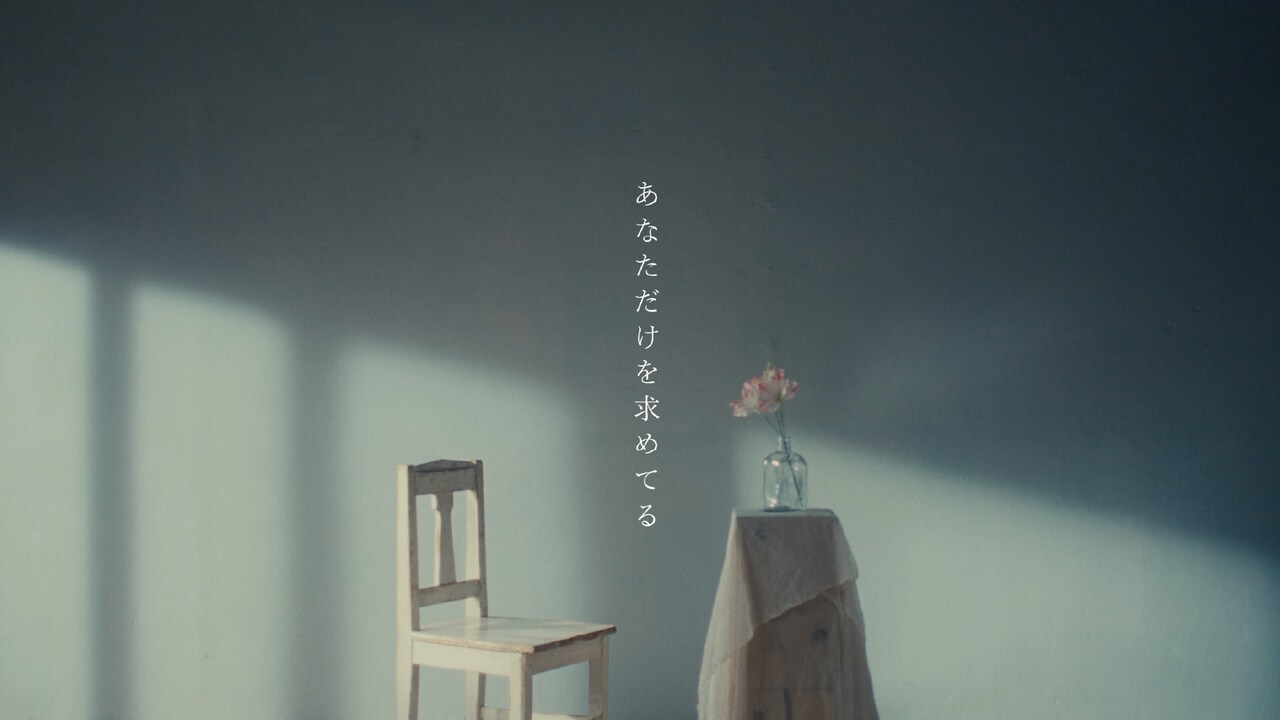 岡田奈々「あなただけを求めてる」のミュージックビデオより。