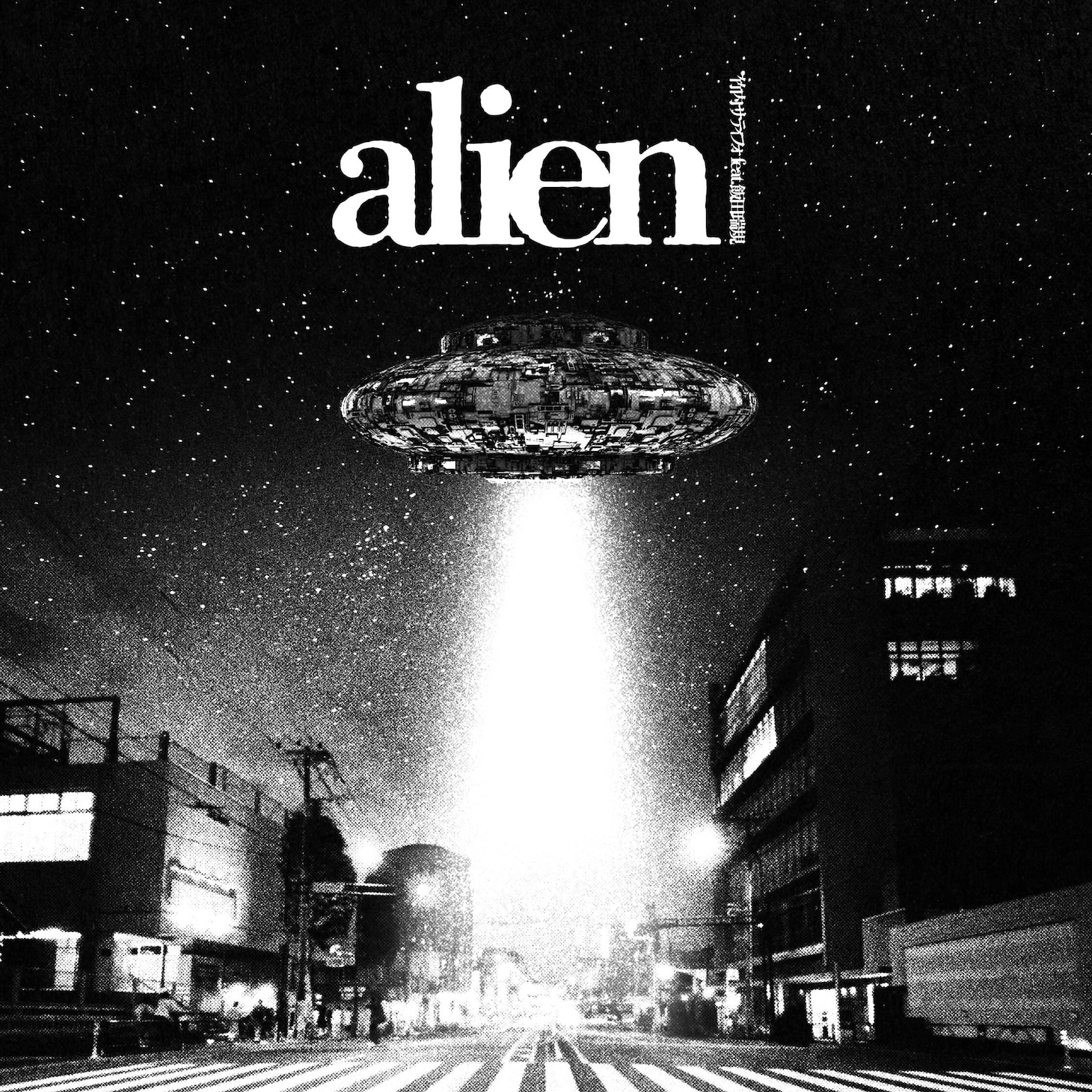 サティフォ「alien」ジャケット