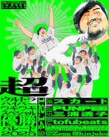 スカートが過去最大規模ワンマン、新宿で超ウルトラハイパーウキウキスペシャル優勝パレード