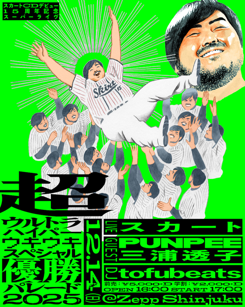 「超ウルトラハイパーウキウキスペシャル優勝パレード2025」メインビジュアル