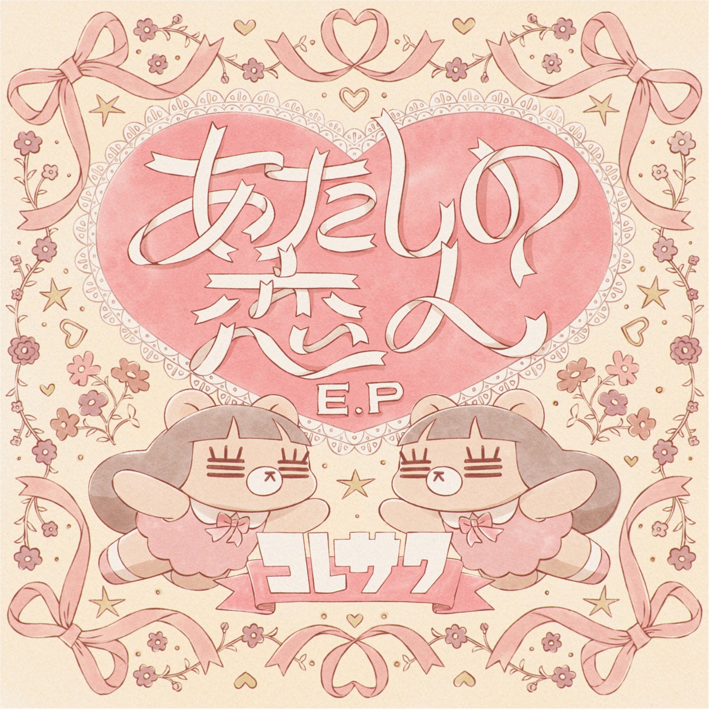 コレサワ「あたしの恋人 E.P」配信ジャケット
