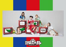 豆柴の大群「NO BEAN, NO BARK」初回限定盤ジャケット