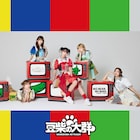 豆柴の大群のベストアルバム詳細発表、ビッケブランカが書き下ろした新曲収録
