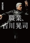 「職業、吉川晃司」刊行中止、「自分で己の人生を解説してはいないか」という疑問が湧いたため