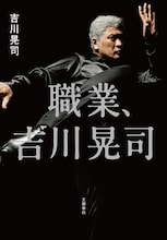吉川晃司「職業、吉川晃司」書影