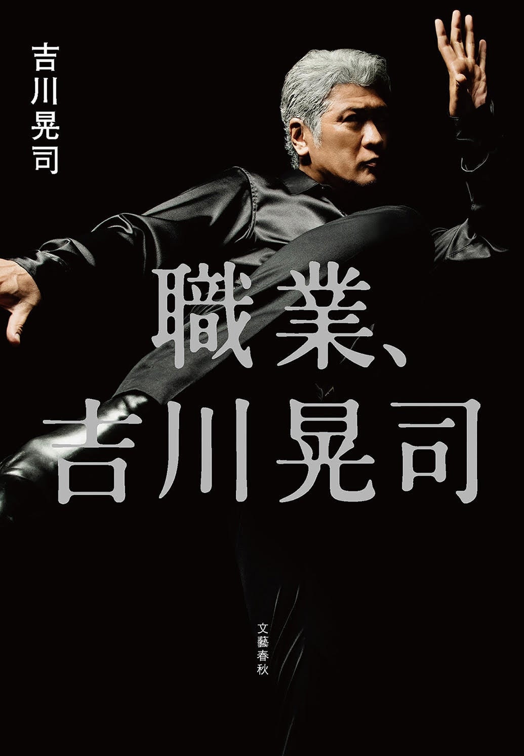 「職業、吉川晃司」刊行中止、「自分で己の人生を解説してはいないか」という疑問が湧いたため