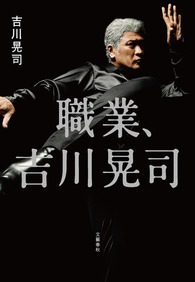 吉川晃司「職業、吉川晃司」書影