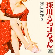 田内洵也「深川のアッコちゃん」ジャケット写真