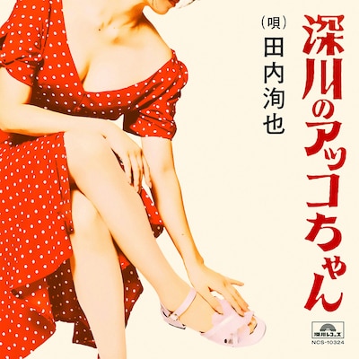 田内洵也「深川のアッコちゃん」ジャケット写真