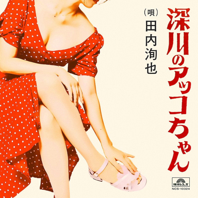田内洵也「深川のアッコちゃん」ジャケット写真