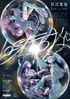 「東京電脳 1st LIVE『LOST TOKYO -Hourglass of Light-』」告知ビジュアル